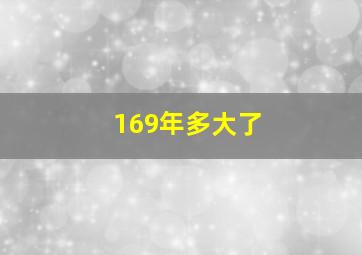 169年多大了