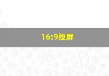 16:9投屏