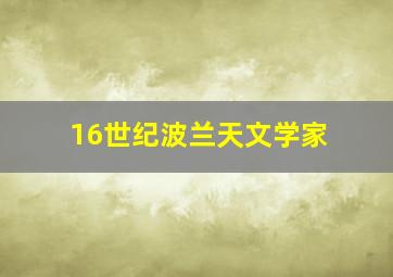 16世纪波兰天文学家