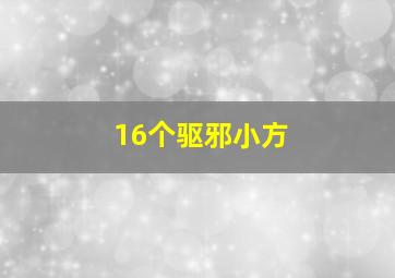 16个驱邪小方