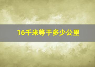 16千米等于多少公里