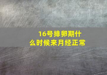 16号排卵期什么时候来月经正常