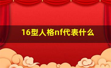 16型人格nf代表什么