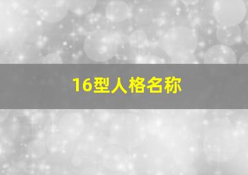 16型人格名称