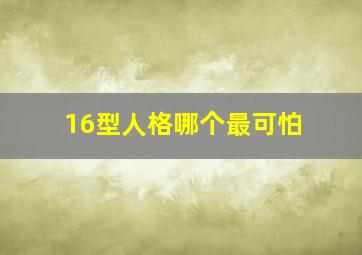 16型人格哪个最可怕