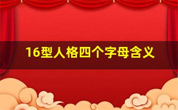 16型人格四个字母含义