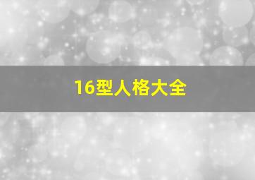 16型人格大全