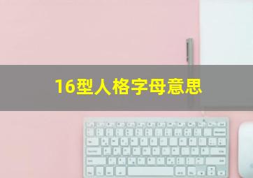 16型人格字母意思