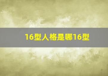 16型人格是哪16型