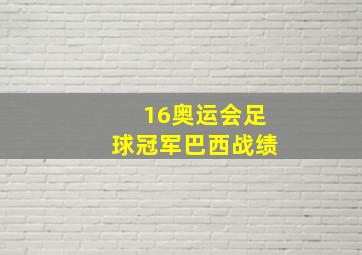 16奥运会足球冠军巴西战绩