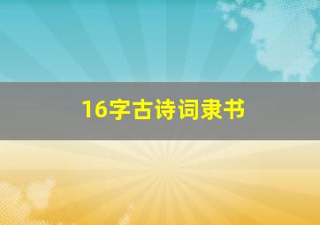 16字古诗词隶书