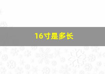 16寸是多长