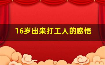 16岁出来打工人的感悟