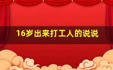 16岁出来打工人的说说