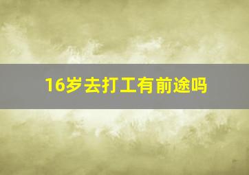 16岁去打工有前途吗