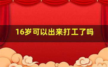 16岁可以出来打工了吗