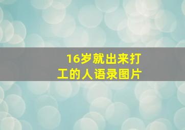 16岁就出来打工的人语录图片