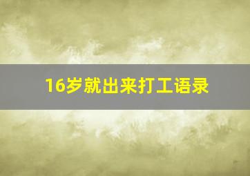 16岁就出来打工语录