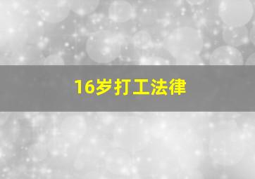 16岁打工法律