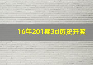 16年201期3d历史开奖