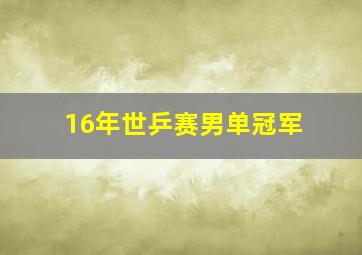 16年世乒赛男单冠军