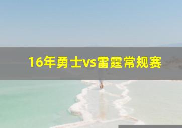 16年勇士vs雷霆常规赛