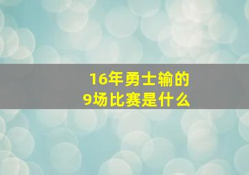 16年勇士输的9场比赛是什么