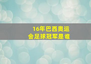 16年巴西奥运会足球冠军是谁