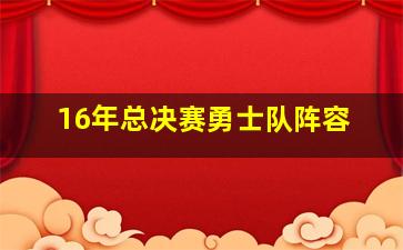 16年总决赛勇士队阵容