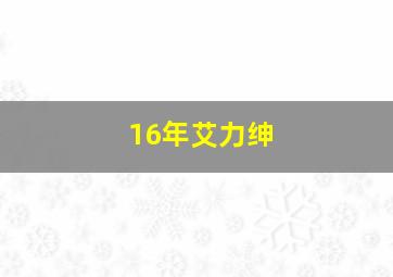 16年艾力绅