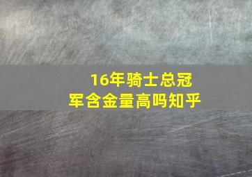 16年骑士总冠军含金量高吗知乎