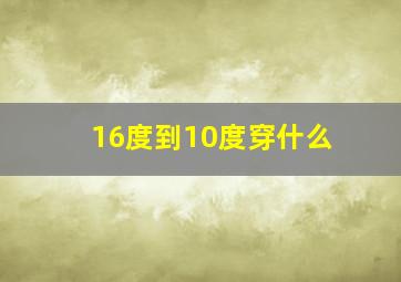 16度到10度穿什么