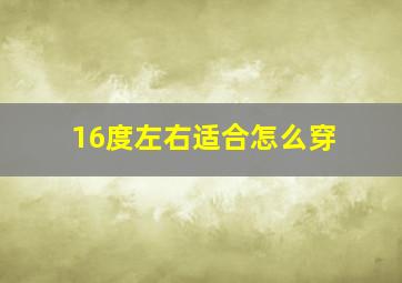 16度左右适合怎么穿