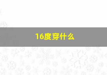 16度穿什么