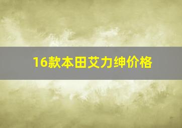 16款本田艾力绅价格