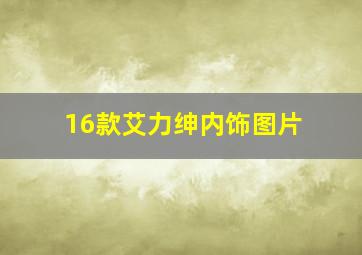 16款艾力绅内饰图片