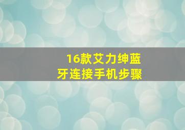 16款艾力绅蓝牙连接手机步骤