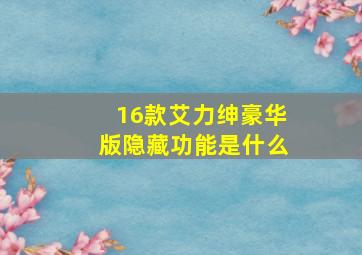 16款艾力绅豪华版隐藏功能是什么