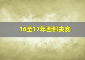 16至17年西部决赛