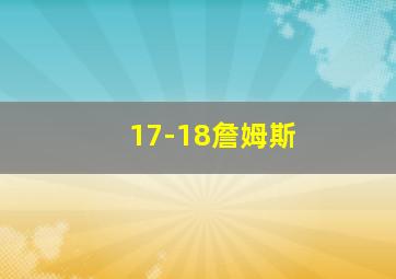 17-18詹姆斯