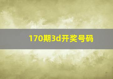 170期3d开奖号码