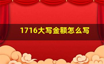 1716大写金额怎么写