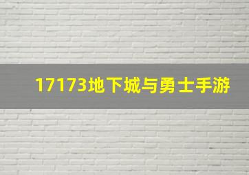 17173地下城与勇士手游