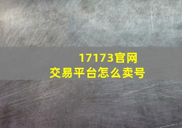 17173官网交易平台怎么卖号