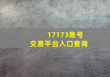 17173账号交易平台入口查询