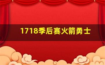 1718季后赛火箭勇士