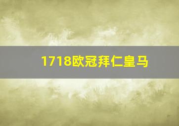 1718欧冠拜仁皇马