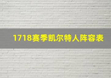 1718赛季凯尔特人阵容表