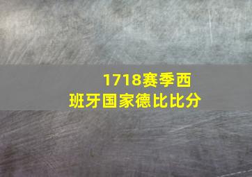 1718赛季西班牙国家德比比分