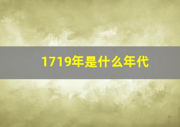 1719年是什么年代